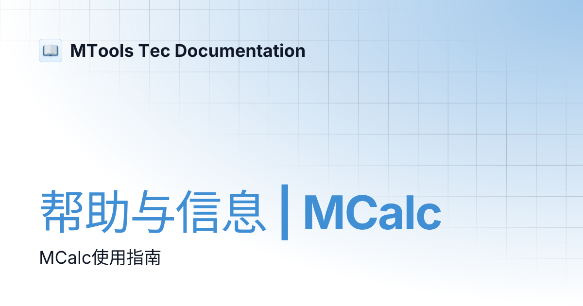 帮助与信息 | MCalc | 中文 | WiKi